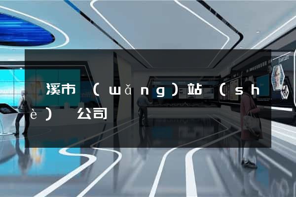 蘭溪市網(wǎng)站設(shè)計公司
