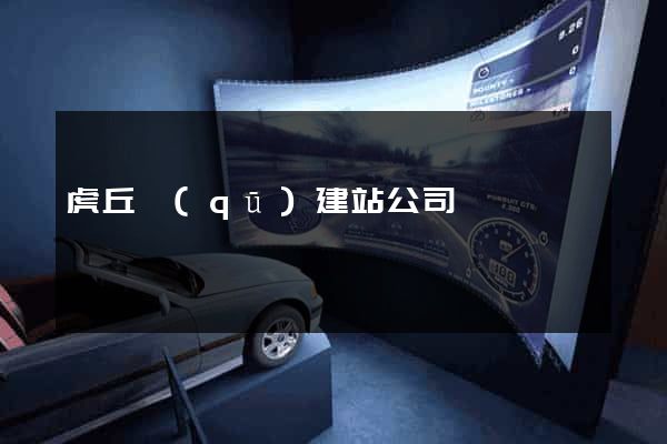虎丘區(qū)建站公司