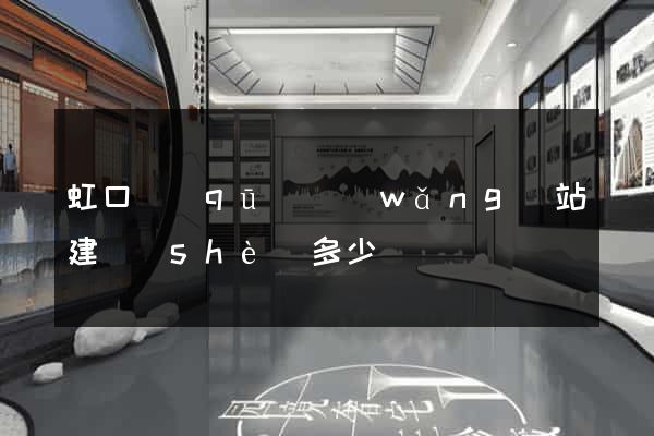 虹口區(qū)網(wǎng)站建設(shè)多少錢