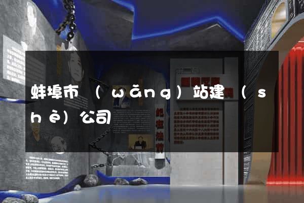 蚌埠市網(wǎng)站建設(shè)公司