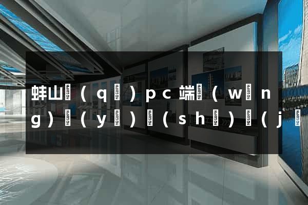 蚌山區(qū)pc端網(wǎng)頁(yè)設(shè)計(jì)公司