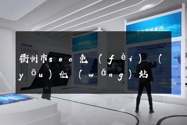 衢州市seo免費(fèi)優(yōu)化網(wǎng)站