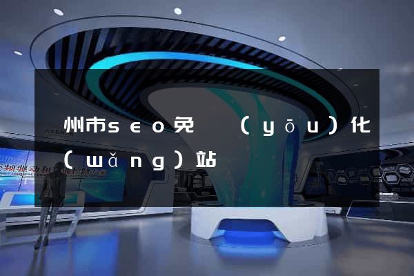 衢州市seo免費優(yōu)化網(wǎng)站