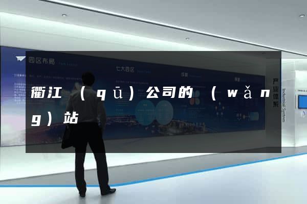 衢江區(qū)公司的網(wǎng)站