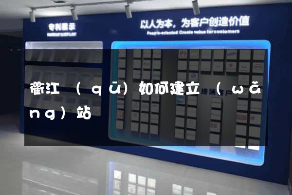 衢江區(qū)如何建立網(wǎng)站