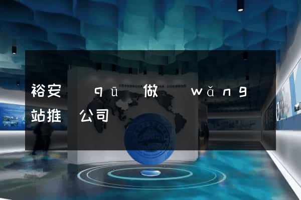 裕安區(qū)做網(wǎng)站推廣公司