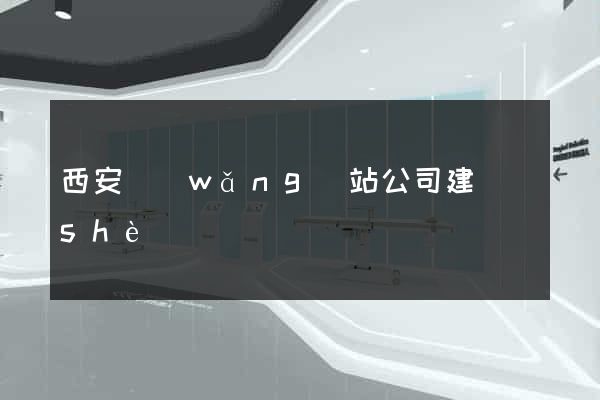 西安網(wǎng)站公司建設(shè)