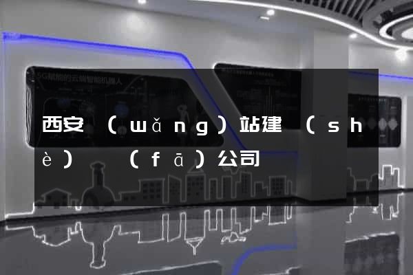 西安網(wǎng)站建設(shè)開發(fā)公司