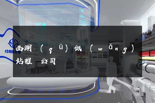 西湖區(qū)做網(wǎng)站推廣公司