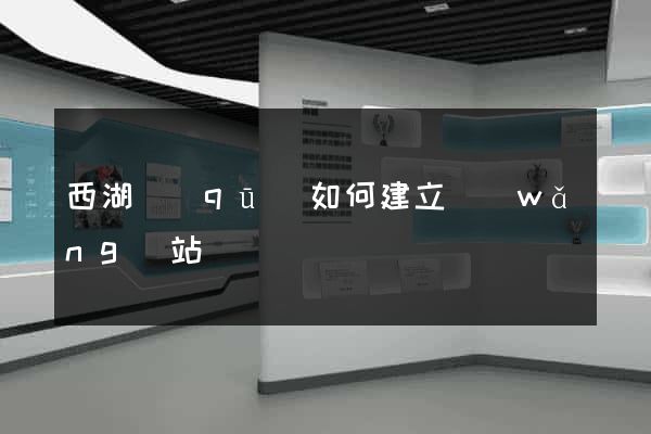西湖區(qū)如何建立網(wǎng)站