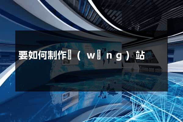 要如何制作網(wǎng)站
