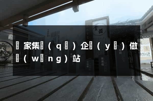 謝家集區(qū)企業(yè)做網(wǎng)站