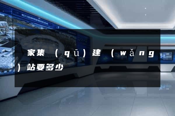 謝家集區(qū)建網(wǎng)站要多少錢