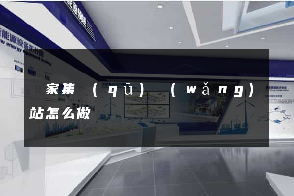 謝家集區(qū)網(wǎng)站怎么做