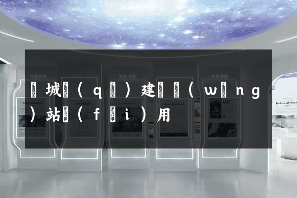 譙城區(qū)建個網(wǎng)站費(fèi)用