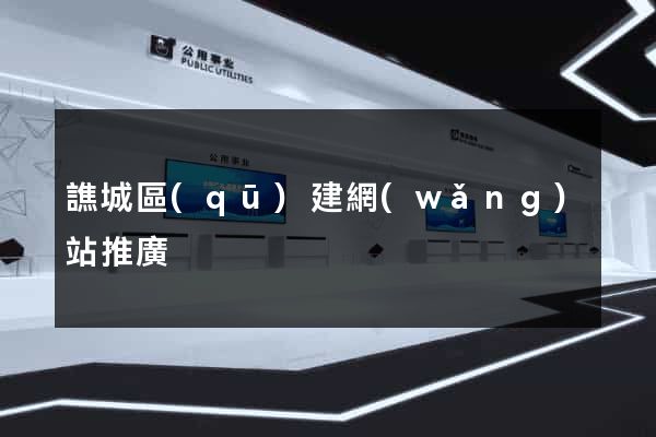 譙城區(qū)建網(wǎng)站推廣