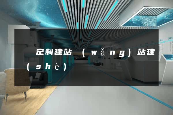 豐縣定制建站網(wǎng)站建設(shè)