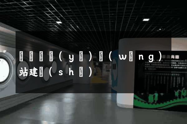 豐縣專業(yè)網(wǎng)站建設(shè)
