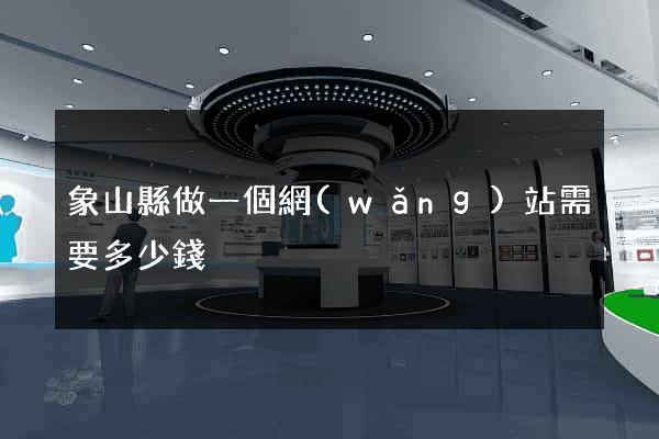 象山縣做一個網(wǎng)站需要多少錢