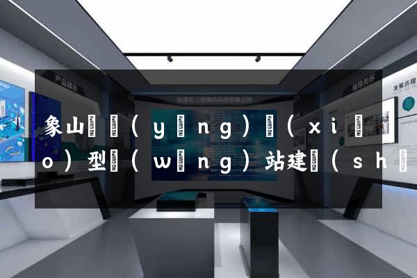 象山縣營(yíng)銷(xiāo)型網(wǎng)站建設(shè)