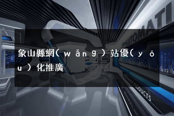 象山縣網(wǎng)站優(yōu)化推廣