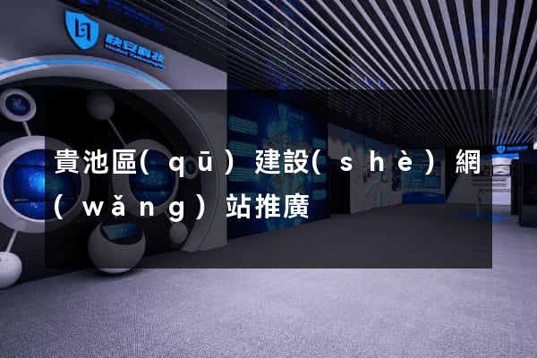 貴池區(qū)建設(shè)網(wǎng)站推廣