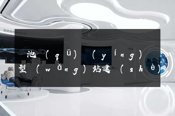 貴池區(qū)營(yíng)銷型網(wǎng)站建設(shè)