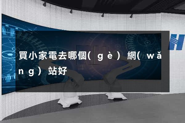 買小家電去哪個(gè)網(wǎng)站好