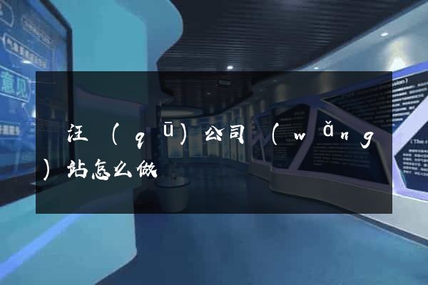 賈汪區(qū)公司網(wǎng)站怎么做