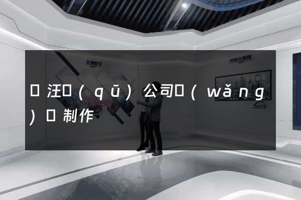 賈汪區(qū)公司網(wǎng)頁制作