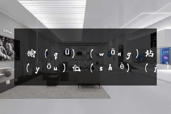 贛榆區(qū)網(wǎng)站優(yōu)化設(shè)計(jì)公司