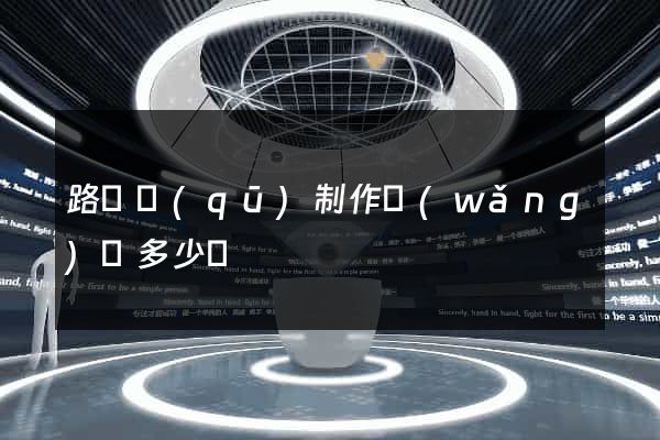 路橋區(qū)制作網(wǎng)頁多少錢
