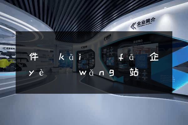 軟件開(kāi)發(fā)企業(yè)網(wǎng)站
