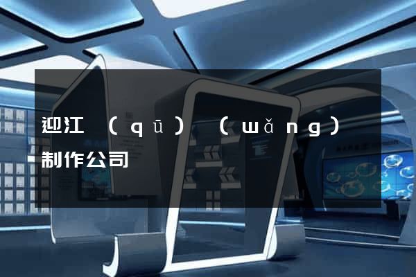 迎江區(qū)網(wǎng)頁制作公司
