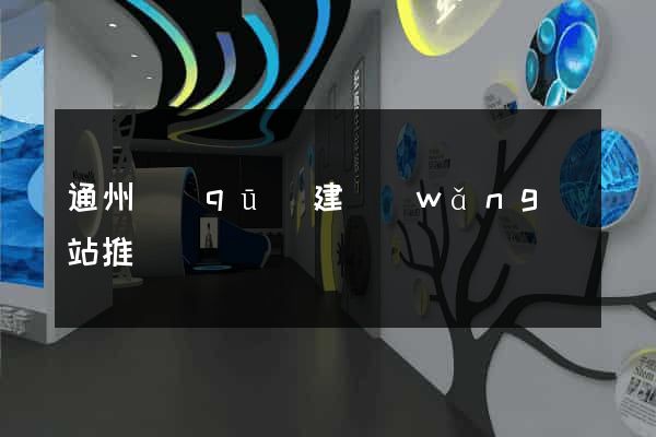通州區(qū)建網(wǎng)站推廣