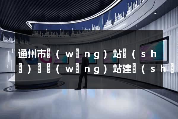 通州市網(wǎng)站設(shè)計網(wǎng)站建設(shè)
