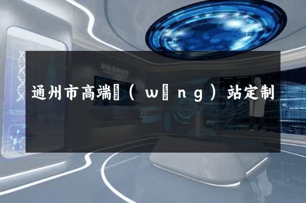 通州市高端網(wǎng)站定制