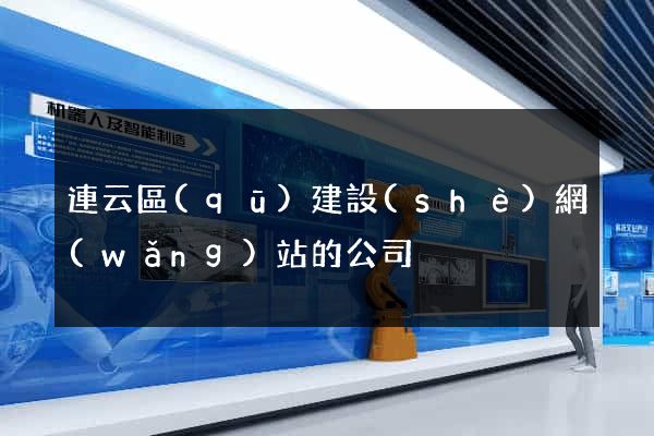 連云區(qū)建設(shè)網(wǎng)站的公司