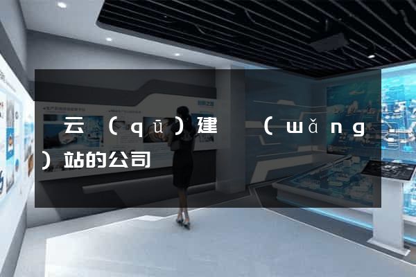 連云區(qū)建設網(wǎng)站的公司