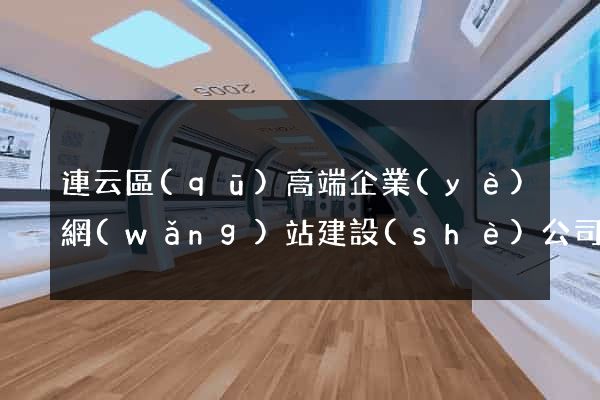 連云區(qū)高端企業(yè)網(wǎng)站建設(shè)公司