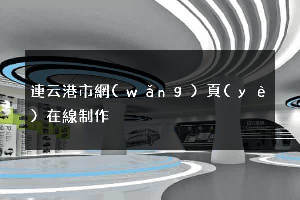 連云港市網(wǎng)頁(yè)在線制作