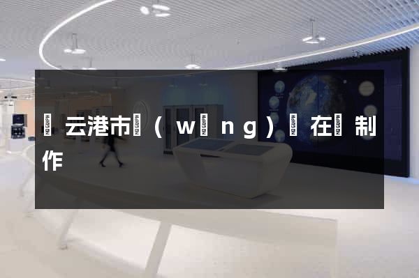 連云港市網(wǎng)頁在線制作
