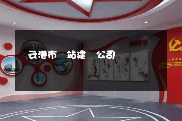 連云港市網站建設公司
