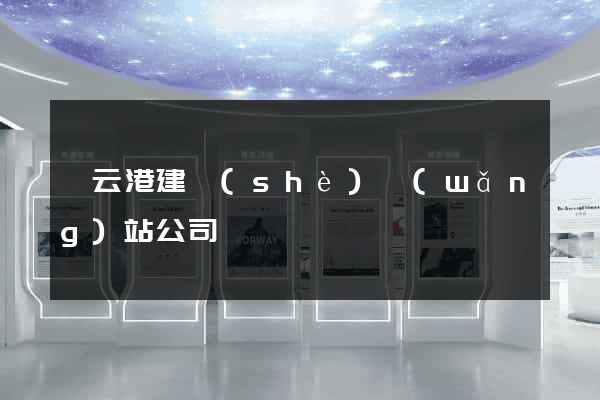 連云港建設(shè)網(wǎng)站公司