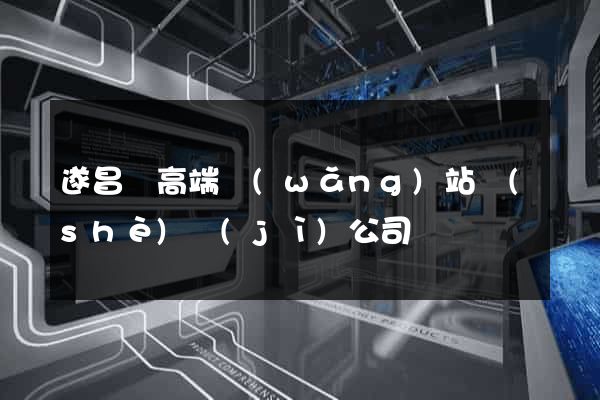 遂昌縣高端網(wǎng)站設(shè)計(jì)公司
