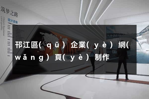 邗江區(qū)企業(yè)網(wǎng)頁(yè)制作