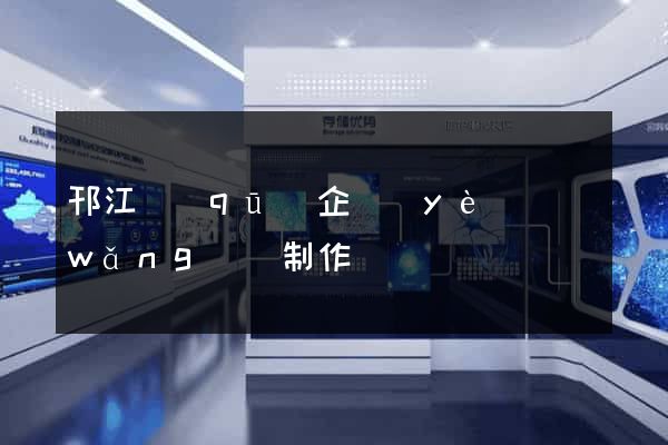 邗江區(qū)企業(yè)網(wǎng)頁制作