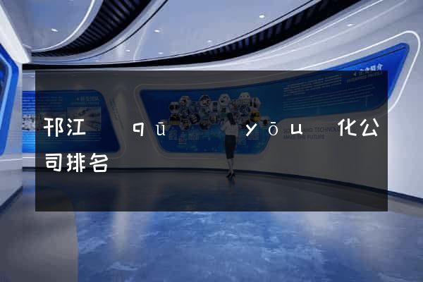邗江區(qū)優(yōu)化公司排名