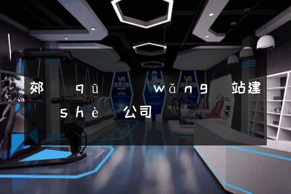 郊區(qū)網(wǎng)站建設(shè)公司