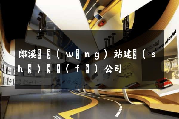 郎溪縣網(wǎng)站建設(shè)開發(fā)公司